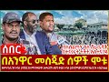 Ethiopia - በአንዋር መስጂድ ሰዎች ሞቱ፣ ዘመነ ካሴ ነፃ ተባለ፣ ባለስልጣኑ ስለ ሸራቤቶች በተናገሩት ትችት አስተናገዱ፣ በኦሮሚያና ቤንሻንጉል እገታ