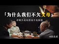 聊聊父母 別被親情綁架了 為什麼現在的年輕人討厭父母 孝順不是還債也不是報恩 窦文涛 圆桌派 优酷 优酷纪实 马未都 心理学 教育 聊聊父母 別被親情綁架了 為什麼現在的年輕人討厭父母 孝順不是還債也不是報恩 窦文涛 圆桌派 优酷 优酷纪实 马未都 心理学 教育