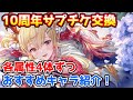 【グラブル】10周年サプチケで優先的に交換したいおすすめキャラを各属性ごとに4体ずつ紹介！【アニバチケ】