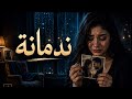 ندمانة فريال أغنية مصرية 2026 