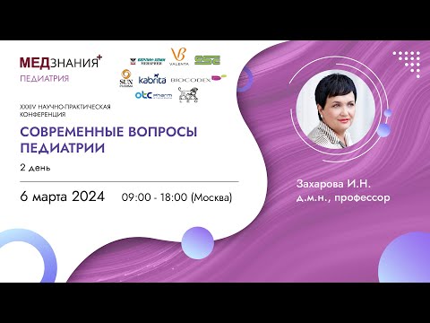 Современные вопросы педиатрии: день II