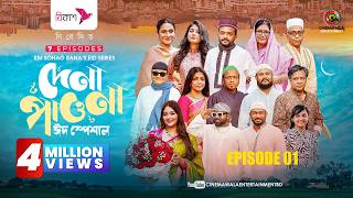Dena Pawna Eid Special | Episode 1| Allen Shuvro | Shahiduzzaman Selim | KM Sohag Rana | Series 2026