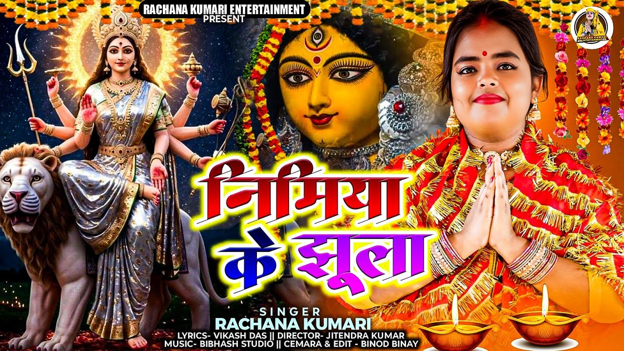 #vidio l निमिया के झूला | Nimiya Ke Jhula | New Bhakti Song 2025 | #Singer Rachana Kumari 