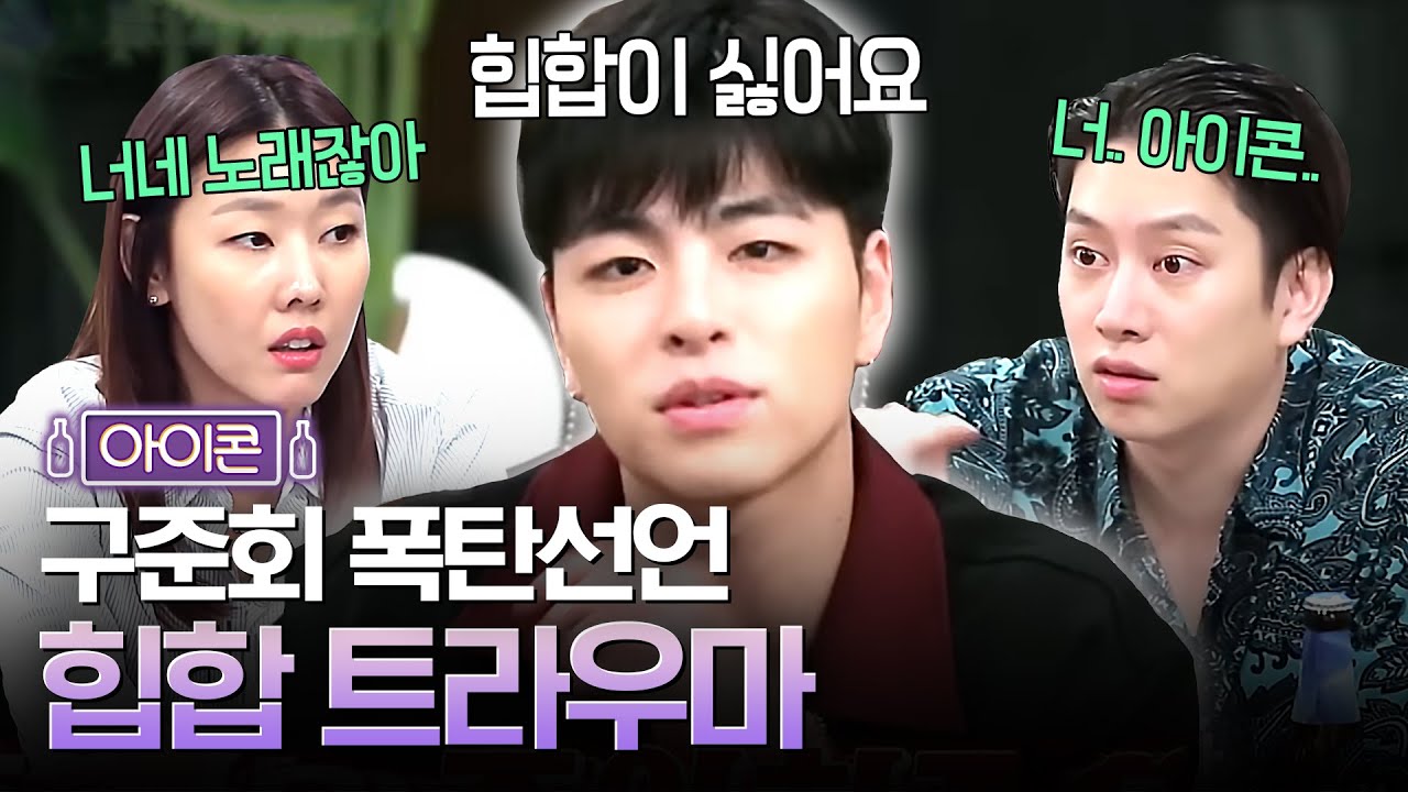 (ENG/SPA/IND) Multifaceted iKON Shows Off Their “Team Kill” Chemistry | Life Bar | Mix Clip