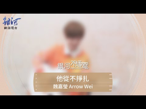 魏嘉瑩 Arrow Wei 他從不掙扎 現場演唱