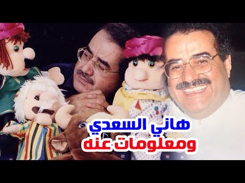 الفنان هاني السعدي ابتكر بابا فرحان تعرف على سبب رحيله ومعلومات عنه