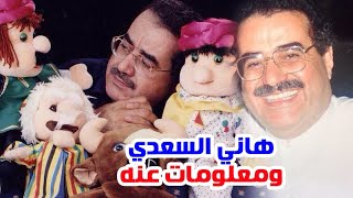 الفنان هاني السعدي ابتكر بابا فرحان تعرف على ســـبب رحيله ومعــــلــومات عنه