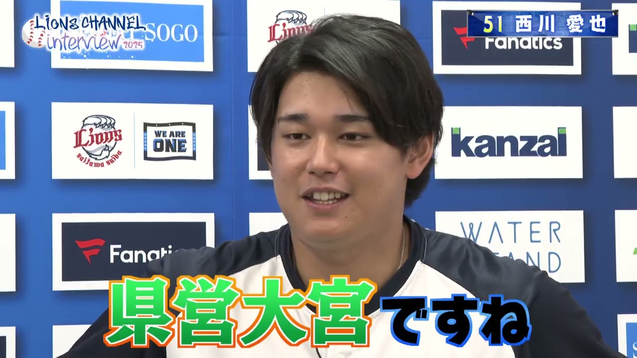 チームのリードオフマン　西川愛也選手に聞く！