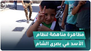 مظاهرة مناهضة لنظام الأسد في ريف درعا