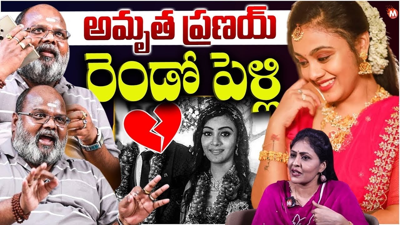 Hamara Prasad About Miryalaguda Amrutha Pranay Second Marriage | అమృత ప్రణయ్ రెండో పెళ్లి నిజమా?