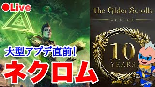 【ESO】ゴールドロードへの道 ネクロムを進める #ESO #eso