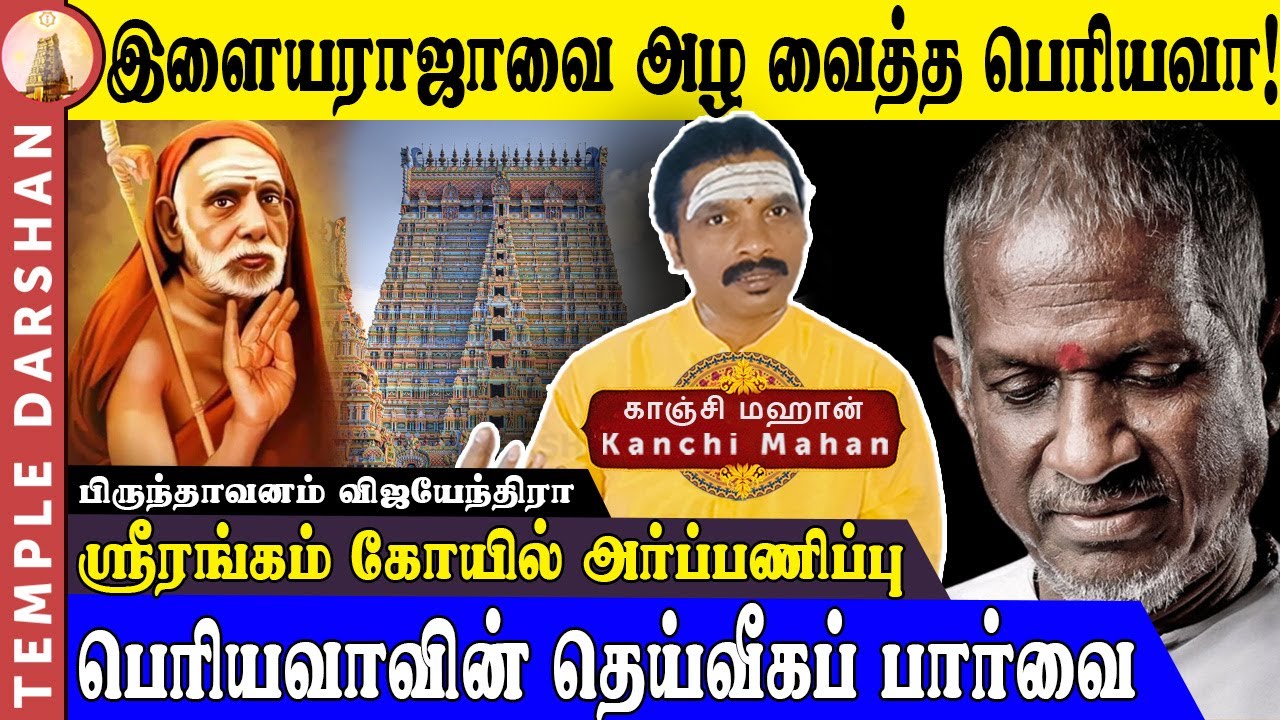 இசைஞானி இளையராஜாவை அழ வைத்த பெரியவா! நடந்தது என்ன? | Ilaiyaraaja & Periyava | Maha Periyava Miracles