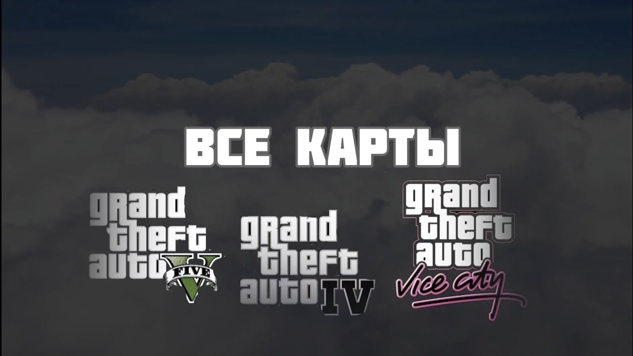 Все карты в ГТА | ERROR 000