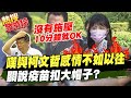 【熱搜發燒榜】高嘉瑜喊冤曝真相! 柯文哲突襲扣"關說帽" 港湖女神驚語和柯感情淡...@中天電視