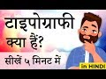 What is typography (in Hindi)