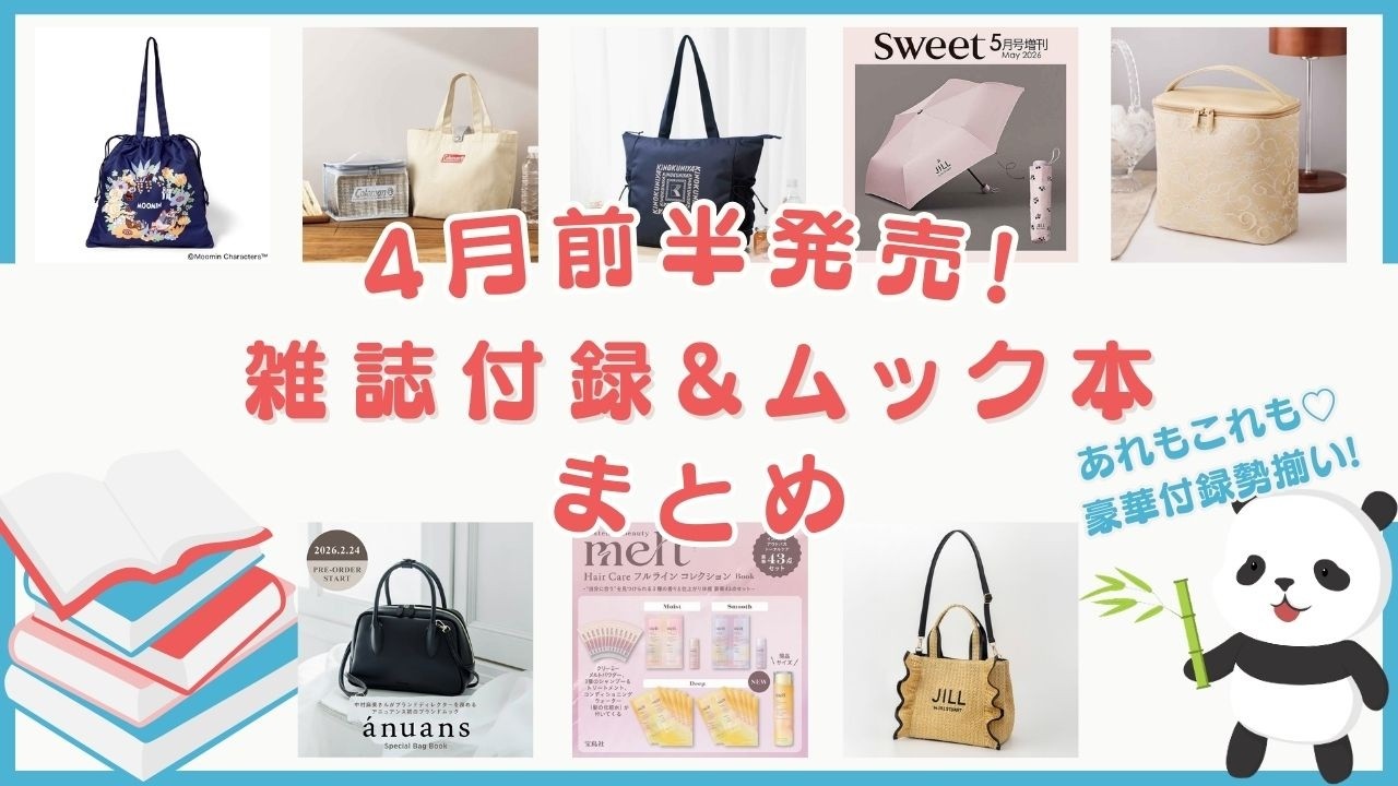 4月前半発売の雑誌付録＆ムック本をまとめてご紹介♪人気ブランドが 