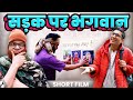 Short film  sadak par bhagwan    