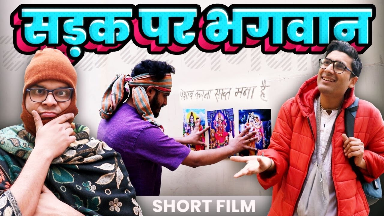 Short Film | Sadak Par Bhagwan | सड़क पर भगवान
