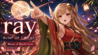 【リクエスト曲】BUMP OF CHICKEN「ray」|Bloom of BlooD Cover【Prismatic 2-Step Pop Punk】