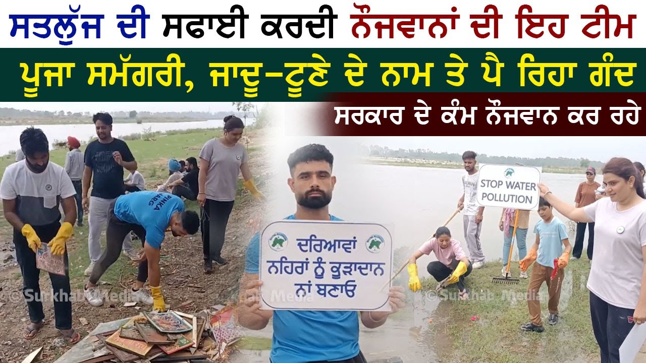 ⁣🔴Sutlej ਦਰਿਆ \'ਚ ਪਏ ਗੰਦ ਨੂੰ ਸਾਫ ਕਰਦੇ ਇਹ ਪੰਜਾਬੀ ਨੌਜਵਾਨ | ਇਹਨਾਂ ਦੀ ਸੇਵਾ ਨੂੰ ਸਲਾਮ water warriors