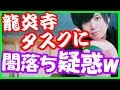 龍炎寺タスクに闇落ち疑惑!?斉藤壮馬「ヒントは散りばめられているので~」ってどういうこと??