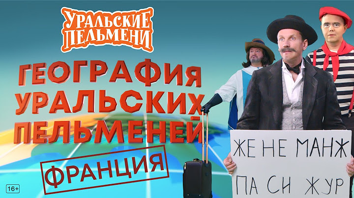 География Уральских Пельменей - Франция – Уральские Пельмени