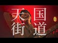 リュックと添い寝ごはん / 天国街道 [Live Music Video]