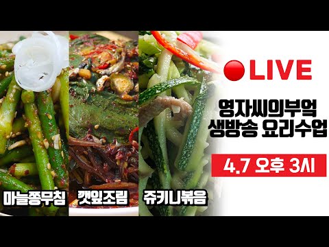 🔴 4월7일 오후3시 : 고품격 요리교실 👍 [<strong>깻잎조림</strong>][마늘쫑무침[쥬키니볶음]#일주일반찬 #Liveshow 영자씨의부엌