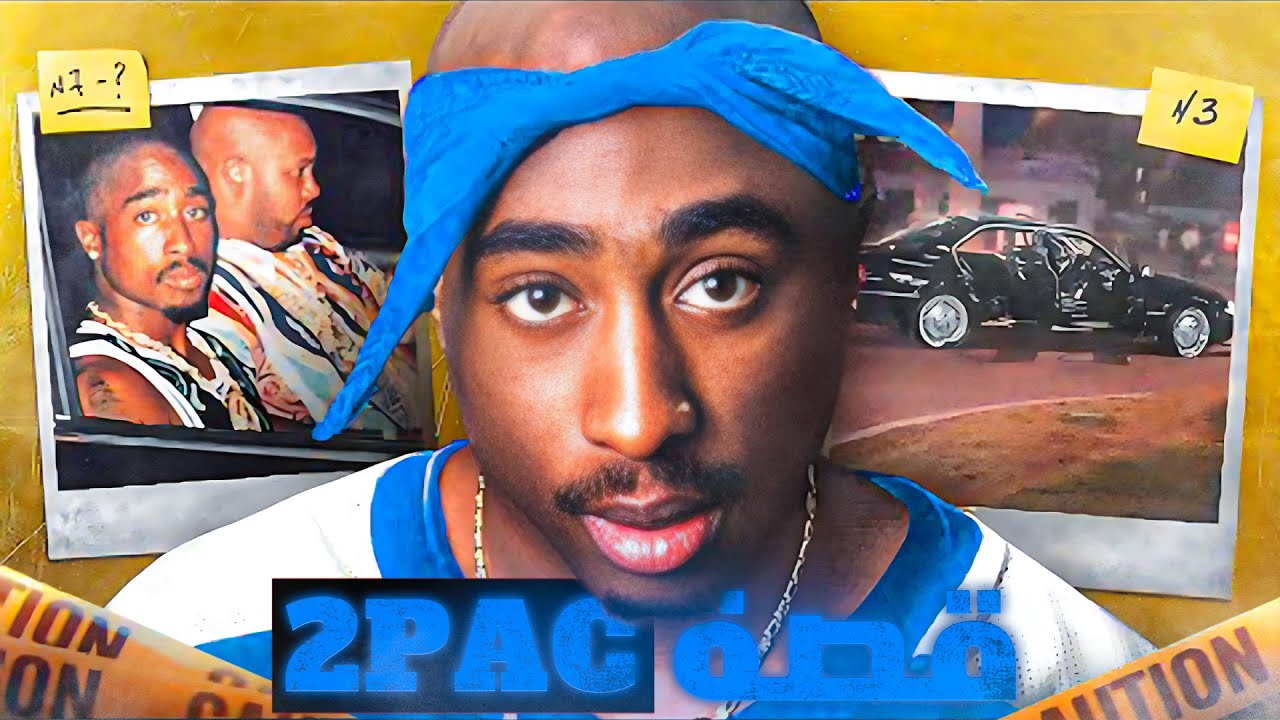 قـصـة أعـظـم مـغـنـي فـي تـاريـخ الـراب تـوبـاك - 2PAC