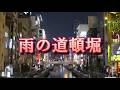 雨の道頓堀