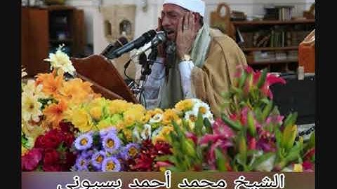 الشيخ محمد احمد بسيونى- سورة الاحزاب