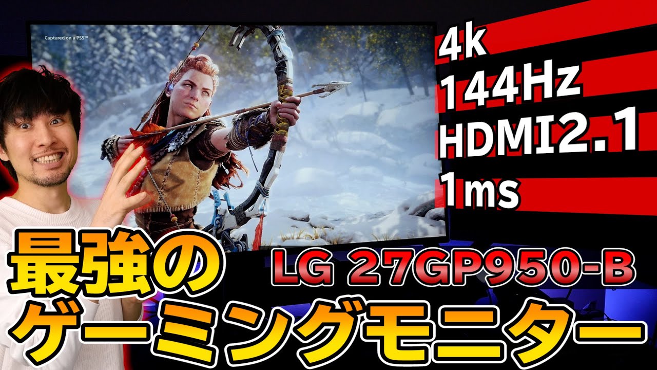 【4K/120fps対応】PS5に最適なゲーミングモニターはこれだ！4Kなのに144Hz！応答速度も速い！最強だろ！【LG 27GP950-B】