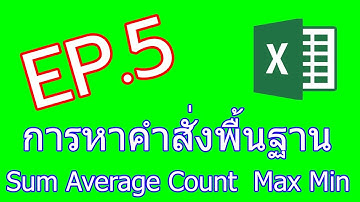 EP.5 การหาคำสั่งพื้นฐาน Sum Average Count Max Min