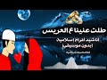 أفضل نشيد زفاف بدون موسيقي طلت عنينا ع العريس شوفنا البشاير أفضل نشيد زفاف بدون موسيقي طلت عنينا ع العريس شوفنا البشاير