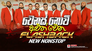 වෙනස් නොවී අලුත් වෙන Flashback | New Nonstop | FLASHBACK OFFICIAL