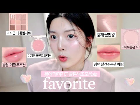 favorite 봄웜-여쿨 미지근 최애 색조템💛 (미지근 쿨톤립ㅣ미지근 블러셔ㅣ봄 찰떡 최애팔레트ㅣ하이라이터 제발 Plz) 리피