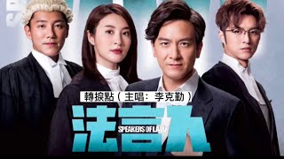 轉捩點 (法言人 主題曲) (Hacken 李克勤)
