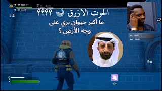 ماب فورتنايت : سوال : اكبر حيوان بري الحوت الازرق ? | FORTNIT