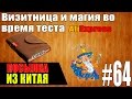 Посылка из Китая #64 | Визитница и Магия во время теста смотреть всем