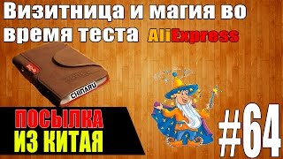 Посылка из Китая #64 | Визитница и Магия во время теста смотреть всем