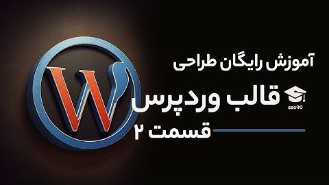آموزش رایگان و تضمینی طراحی قالب وردپرس - قسمت 2 ( آپدیت شده )