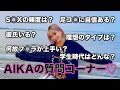 【初の質問コーナー】AIKAが沢山質問に答えるよ♡