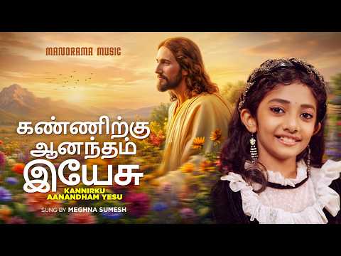 Kannirku Aanandham Yesu | Meghana Sumesh | Tamil Christian Songs | Tamil Worship Songs