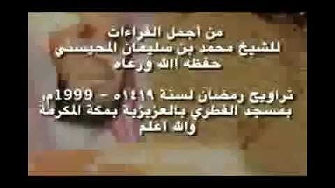 أجمل قراءات الشيخ المحيسني - سورة البقرة كاملة - Al-Baqarah 286 Ayah - 1988-19991999