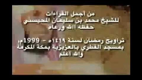 أجمل قراءات الشيخ المحيسني - سورة البقرة كاملة - Al-Baqarah 286 Ayah - 1988-19991999