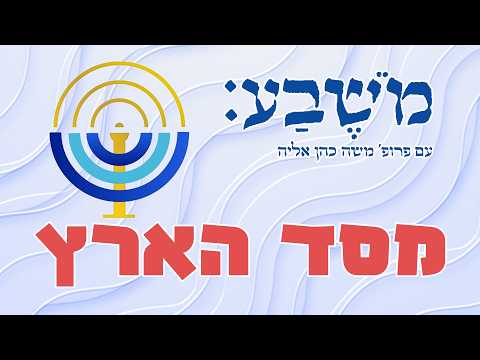 מֹשֶׁבַע | מסד הארץ