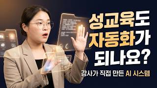 성교육 강사가 AI로 만든 인생 자동화 시스템 전부 공개 (클로드 코드)