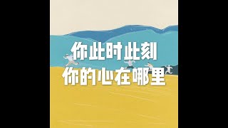201703 你此时此刻你的心在哪里22211