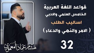 قواعد اللغة العربية (المنهج الجديد) | الخامس الاعدادي | حل تمارين اساليب الطلب   - 2022