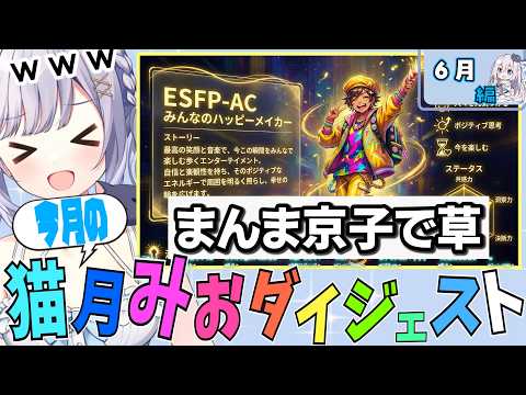 今月のおもしろダイジェスト!!〈26年5月〉【#猫月みお/#Vtuber/#切り抜き】